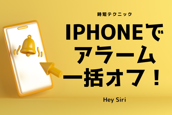 iPhoneでアラームを一括オフ！時短テクニック
