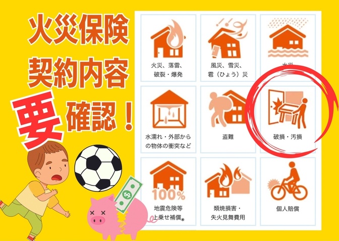 【火災保険】家財の破損・汚損は対象外の契約もあるので要確認！