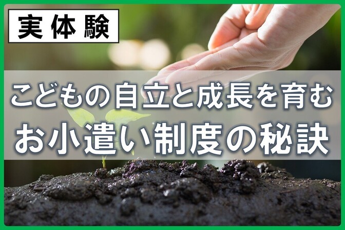 こどもの自立と成長を育む「お小遣い制度」の秘訣