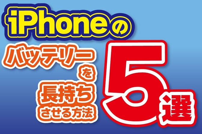 iPhoneのバッテリーを長持ちさせる方法5選
