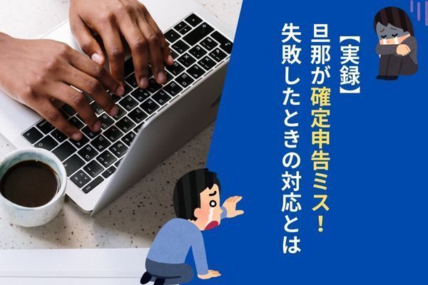 【実録】確定申告ミス！失敗した時の修正申告とは