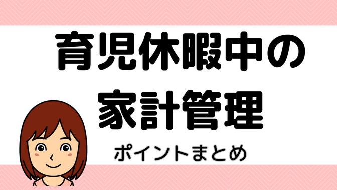 【家計管理】育児休暇をつかって始めてみよう！