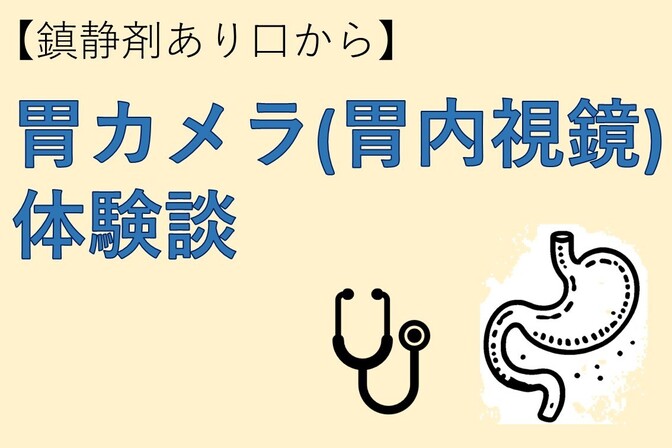 【鎮静剤あり口から】胃カメラ体験談