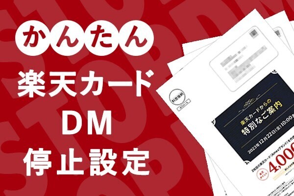 【楽天カード】ダイレクトメール(郵送DM)停止設定方法 (かんたん2タップで完了)