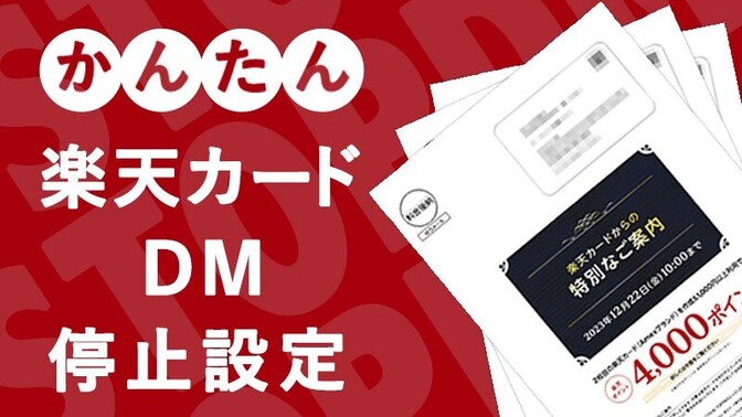【楽天カード】ダイレクトメール(郵送DM)停止設定方法 (かんたん2タップで完了)