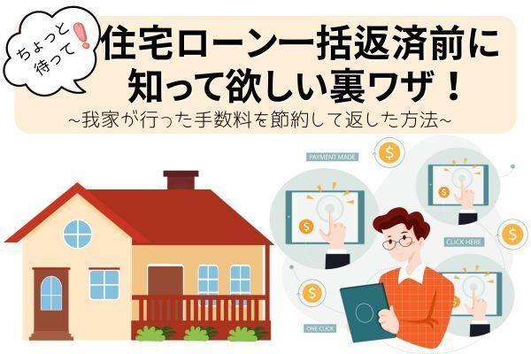 住宅ローン一括返済前に知って欲しい裏技！〜我家が行った方法〜