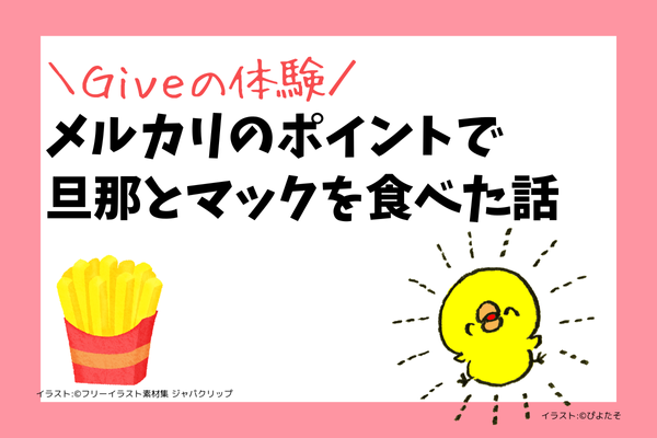 【Giveの体験】メルカリのポイントで、旦那とマックを食べた話😊