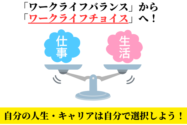 「ワークライフバランス」から「ワークライフチョイス」へ！　自分の人生・キャリアは自分で選択しよう！