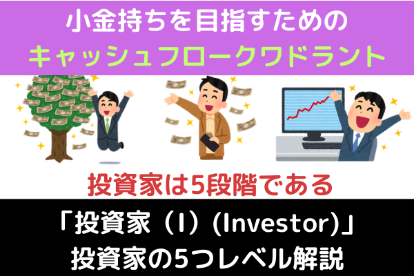 【あなたのレベルは？】小金持ちを目指すための投資家(I)の特徴と5つのレベルを解説