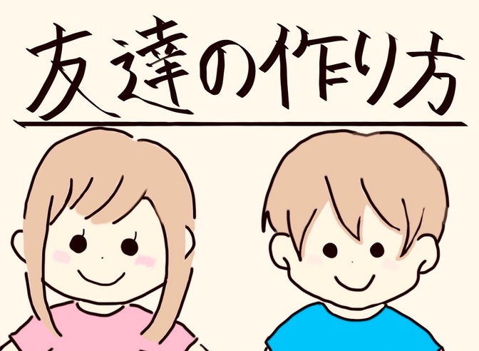 新しい環境での友達の作り方！！