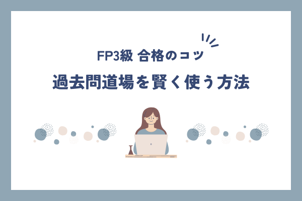 過去問道場を活用してFP3級合格！時短学習のコツ