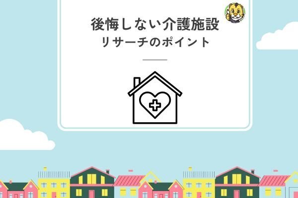 後悔しない介護施設リサーチのポイント