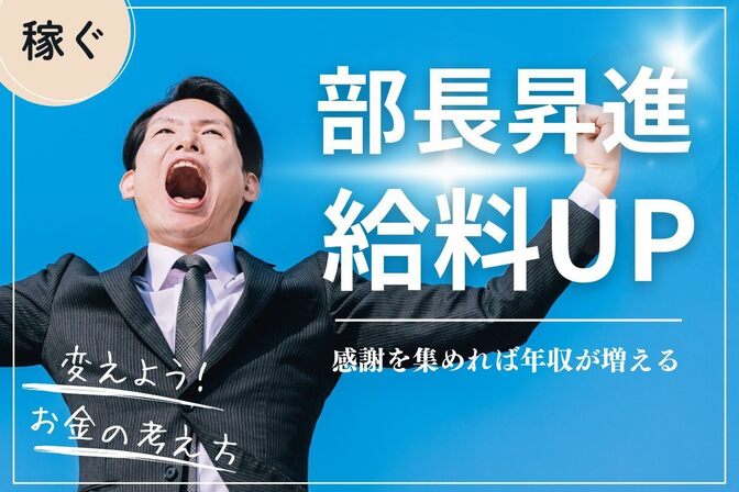 【昇進・給料UP】50代の課長を追い抜いて、入社6年の35歳で部長になれた理由とお金の考え方