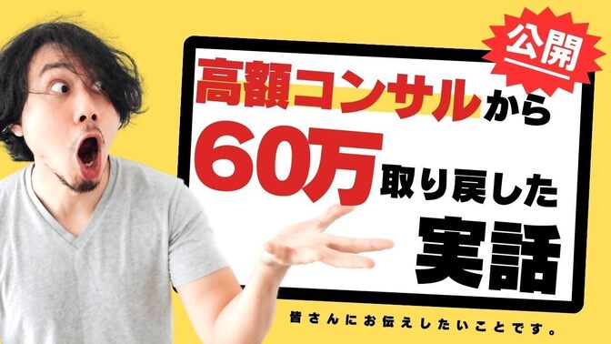 【実話】高額コンサルとブログスクールからまさかの60万取り戻した逆転劇