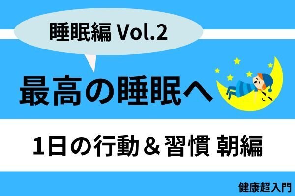 最高の睡眠へ：一日の行動＆習慣（朝編）
