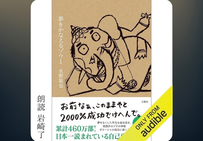 【夢をかなえるぞう１】をAudibleで聞いて