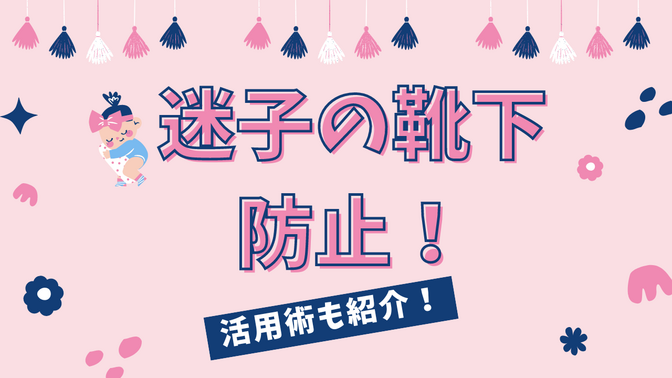 【脳のリソースを空ける】靴下が迷子になる人へ。迷子防止＆靴下活用術！！