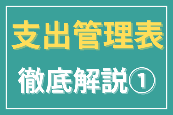 超初心者向け！もう迷ったなんて言わせない！「支出管理表+ライフプランシート_v1.2」を徹底解説！①