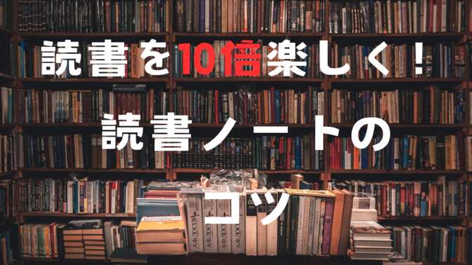 【読書を10倍楽しむ！】私が3年間続けた読書ノートのコツを教えます！