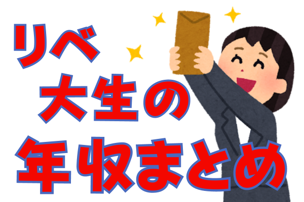 リベ大生の年収をまとめてみた