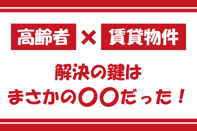 ◆朗報◆高齢者でも賃貸物件は借りられます！ただし、身につけておかなければならない【スキル】がある！