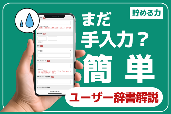 まだ知らないの！？メールアドレスを一瞬で入力しよう！