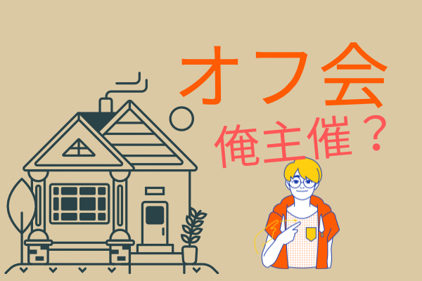 オフ会　俺主催？