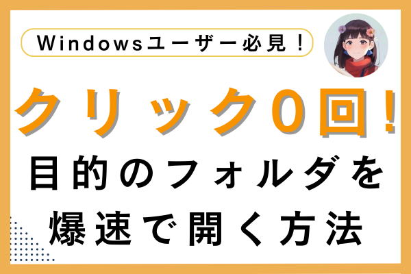 クリック０回！目的のフォルダを爆速で開く方法