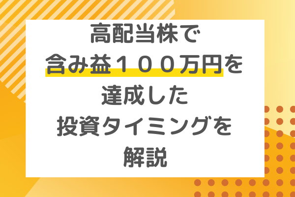 高配当株で含み益100万円を達成！！便利ツールと購入タイミングを紹介