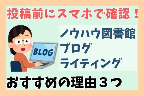 格段に記事が読みやすくなる！投稿前にスマホでのチェックをおすすめする３つの理由
