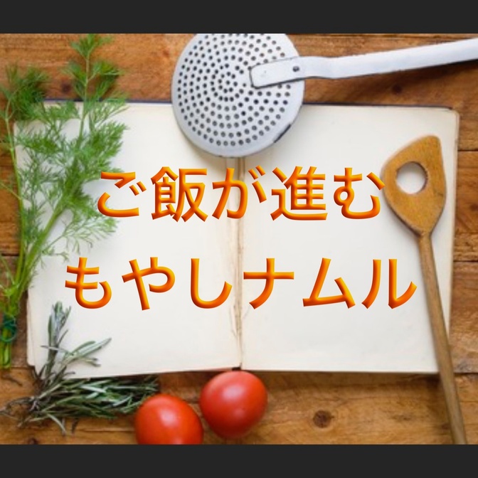 【誰でも簡単レシピ】節約の味方！ご飯が進むもやしナムル！