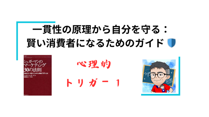 一貫性の原理から自分を守る：賢い消費者になるためのガイド 🛡️「マーケティング30の法則」より