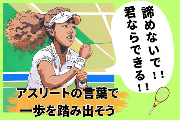 アスリートの言葉で、副業を始める自分を応援！