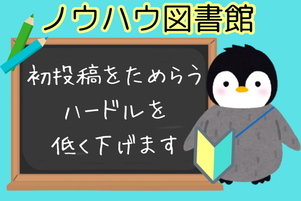 ノウハウ図書館📖初投稿をためらうハードルを低く下げます！