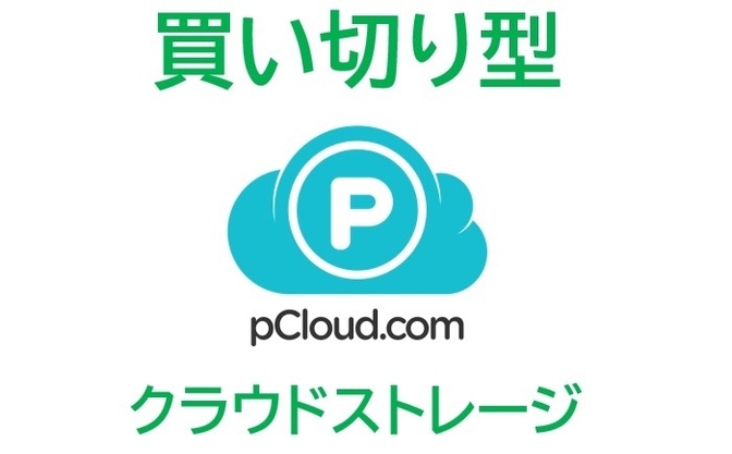 買い切り型のオンラインストレージサービス pCloudについて