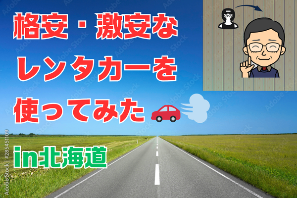 格安・激安なレンタカーを使ってみた  in北海道 