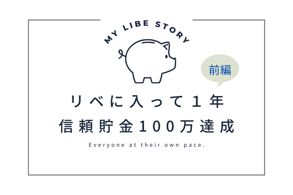  リベシティに入会して１年。信頼貯金100万円への道👛【前編】