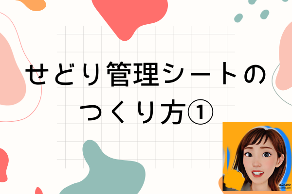 保存必須！！せどり売上・在庫管理シートの作り方👩🏻‍💻📈①