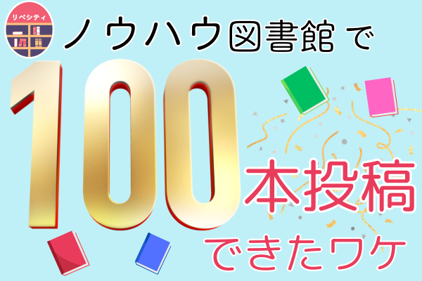 ノウハウ図書館で１００本投稿できたワケ