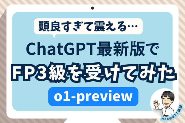 ChatGPT最新版「o1-preview」でFP３級を受けてみた【頭良すぎて震える】