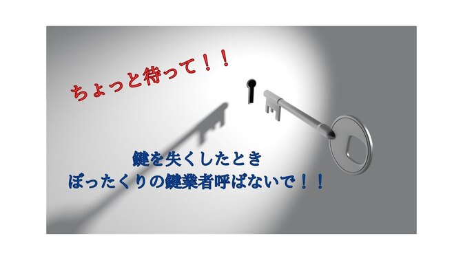 家の鍵がなくなったことに気づいたら・・・