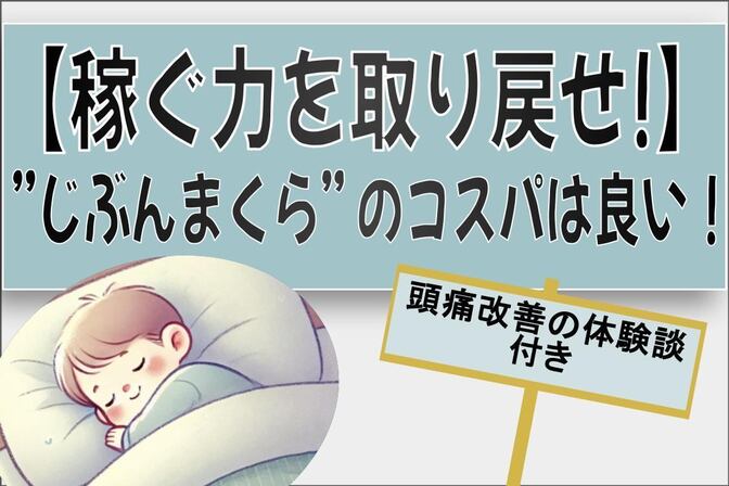 【コスパ抜群】オーダーメイド枕で頭痛を解消した話〜稼ぐ力を取り戻せ！〜