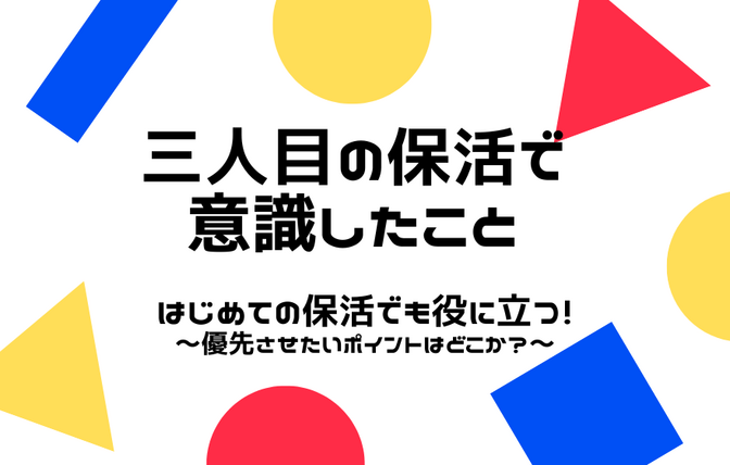 三人目の保活で意識したこと　はじめての保活でも役に立つ！〜優先させたい部分はどこか？〜