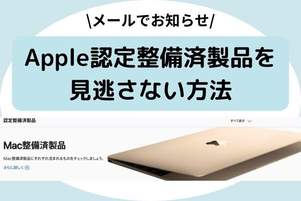 Apple認定整備済製品を見逃さない方法