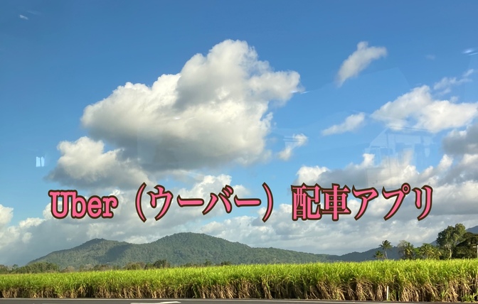 Uber(ウーバー）配車アプリを初めて使い学んだ事