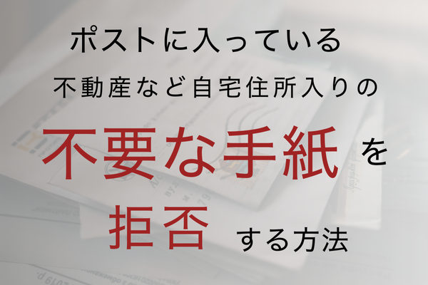 【便利スキル】知ってて損なし！住所指定で来ている不要なDMを拒否する方法
