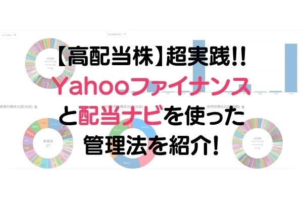 【高配当株】【新NISA】超実践！！Yahooファイナンスポートフォリオと配当ナビでの管理法を紹介！