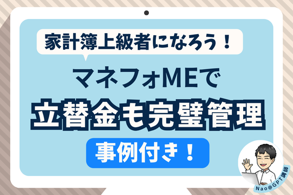 【事例付き】マネーフォワードMEで立替金も完璧管理！家計簿上級者になろう！