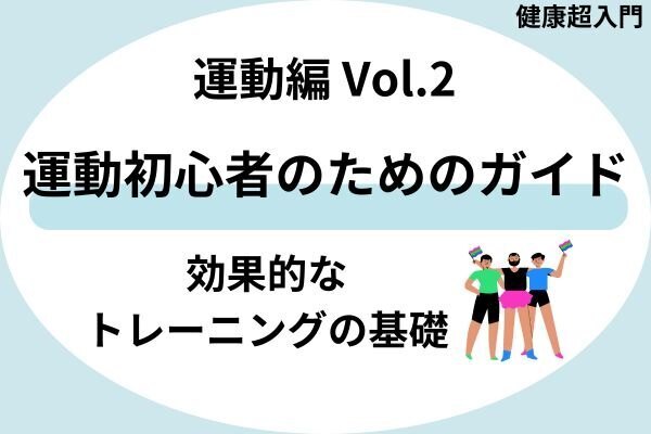 運動初心者のためのガイド：効果的なトレーニングの基礎