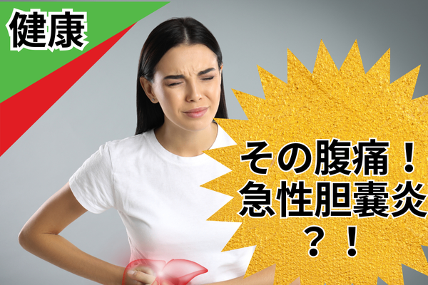 そのお腹の痛み！急性胆嚢炎では！？